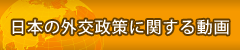 日本の外交政策に関する動画<br />