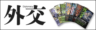 Revista Gaikō / 外交専門誌『外交』